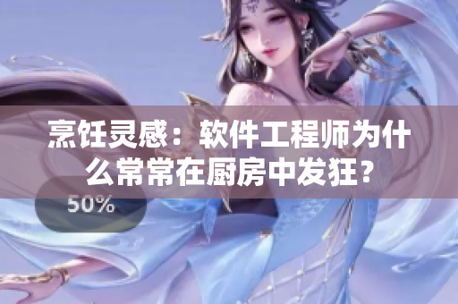 烹饪灵感：软件工程师为什么常常在厨房中发狂？