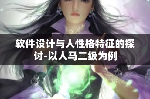 软件设计与人性格特征的探讨-以人马二级为例