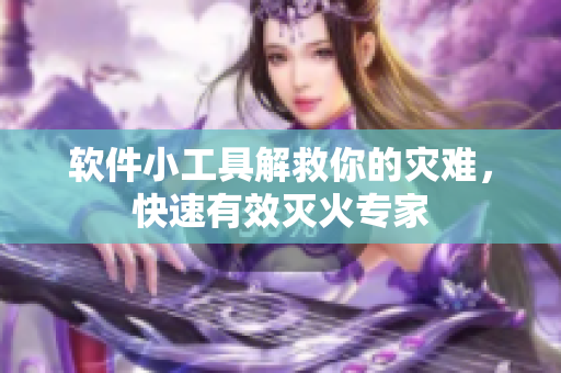 软件小工具解救你的灾难，快速有效灭火专家