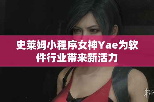 史莱姆小程序女神Yae为软件行业带来新活力