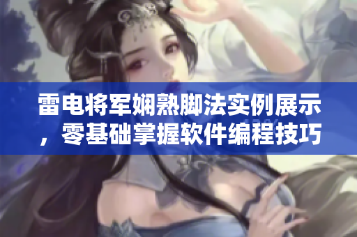 雷电将军娴熟脚法实例展示，零基础掌握软件编程技巧