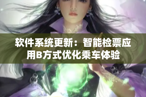 软件系统更新：智能检票应用B方式优化乘车体验