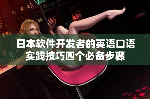 日本软件开发者的英语口语实践技巧四个必备步骤