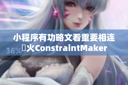 小程序有功略文看重要相连動火ConstraintMaker