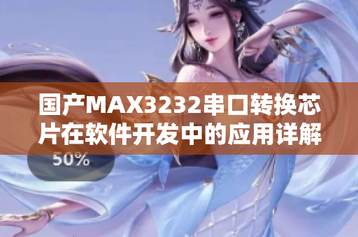 国产MAX3232串口转换芯片在软件开发中的应用详解