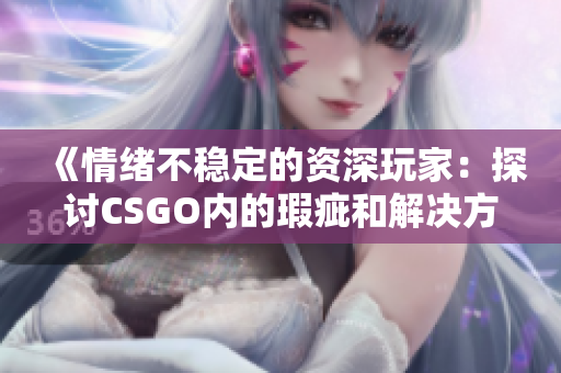 《情绪不稳定的资深玩家：探讨CSGO内的瑕疵和解决方法》