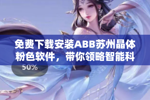 免费下载安装ABB苏州晶体粉色软件，带你领略智能科技的魅力