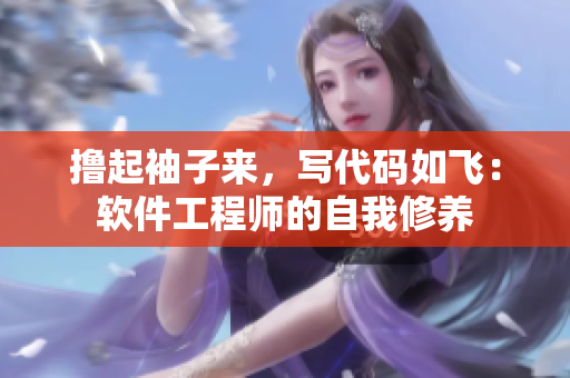 撸起袖子来，写代码如飞：软件工程师的自我修养