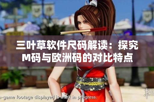 三叶草软件尺码解读：探究M码与欧洲码的对比特点