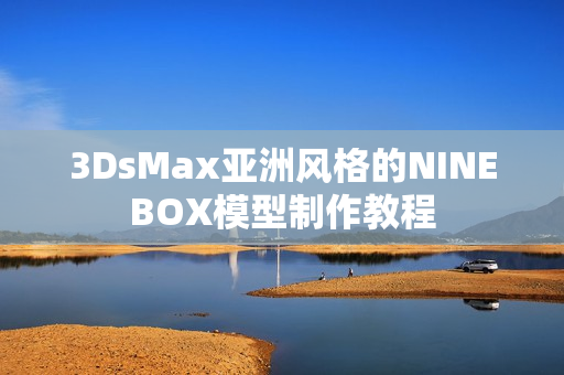 3DsMax亚洲风格的NINEBOX模型制作教程