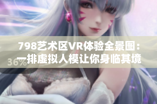 798艺术区VR体验全景图：一排虚拟人模让你身临其境