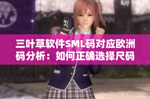 三叶草软件SML码对应欧洲码分析：如何正确选择尺码？
