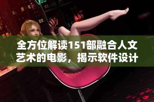 全方位解读151部融合人文艺术的电影，揭示软件设计师的灵感启发