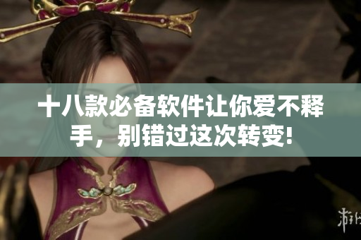 十八款必备软件让你爱不释手，别错过这次转变!
