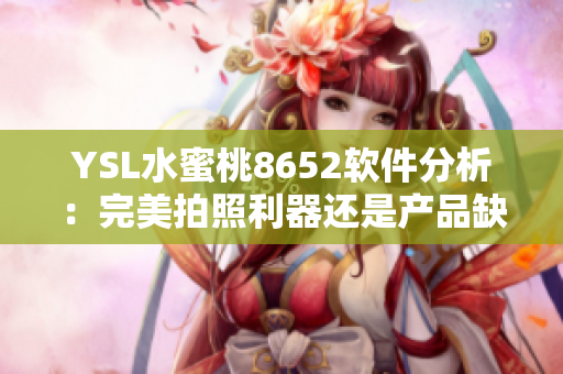 YSL水蜜桃8652软件分析：完美拍照利器还是产品缺陷？