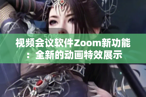 视频会议软件Zoom新功能：全新的动画特效展示