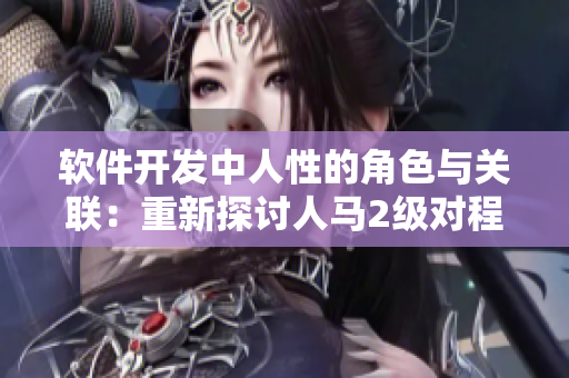 软件开发中人性的角色与关联：重新探讨人马2级对程序员性格的影响