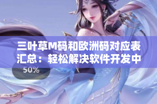 三叶草M码和欧洲码对应表汇总：轻松解决软件开发中尺码对照难题