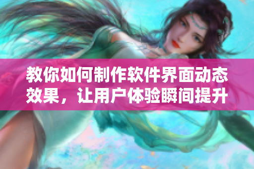 教你如何制作软件界面动态效果，让用户体验瞬间提升
