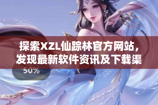 探索XZL仙踪林官方网站，发现最新软件资讯及下载渠道