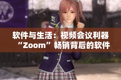 软件与生活：视频会议利器“Zoom”畅销背后的软件魅力