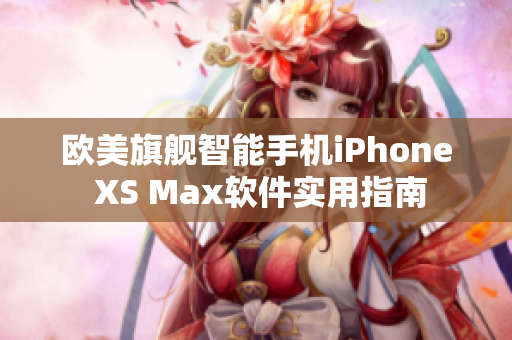 欧美旗舰智能手机iPhone XS Max软件实用指南