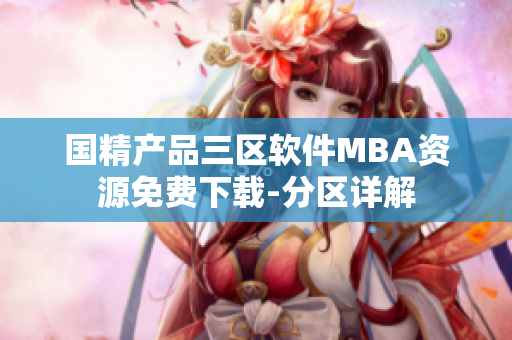 国精产品三区软件MBA资源免费下载-分区详解