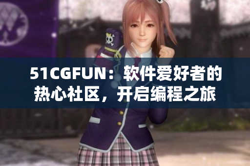 51CGFUN：软件爱好者的热心社区，开启编程之旅