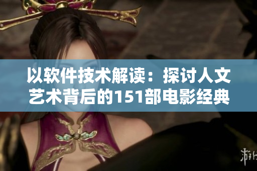以软件技术解读：探讨人文艺术背后的151部电影经典