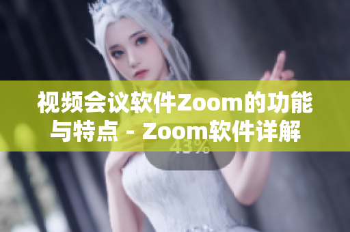 视频会议软件Zoom的功能与特点 - Zoom软件详解
