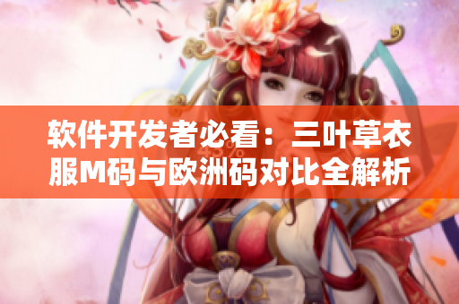 软件开发者必看：三叶草衣服M码与欧洲码对比全解析