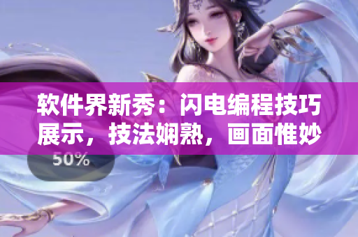 软件界新秀：闪电编程技巧展示，技法娴熟，画面惟妙惟肖