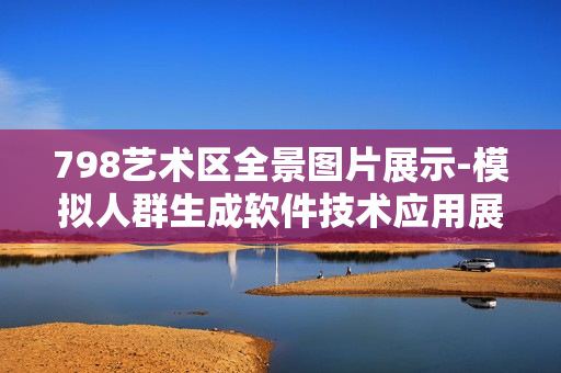 798艺术区全景图片展示-模拟人群生成软件技术应用展示