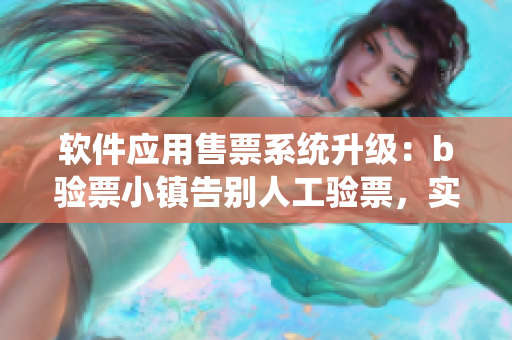 软件应用售票系统升级：b验票小镇告别人工验票，实现免费阅读