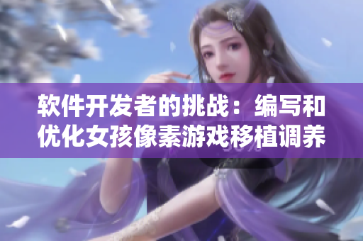 软件开发者的挑战：编写和优化女孩像素游戏移植调养系统