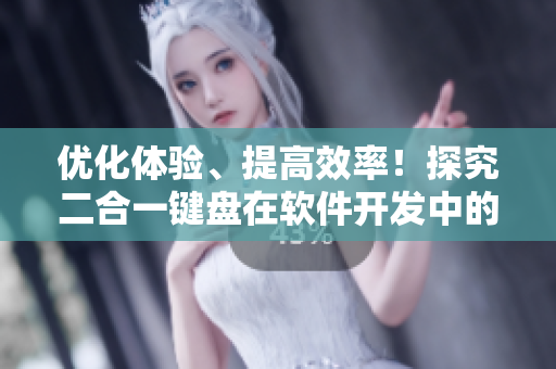 优化体验、提高效率！探究二合一键盘在软件开发中的应用价值