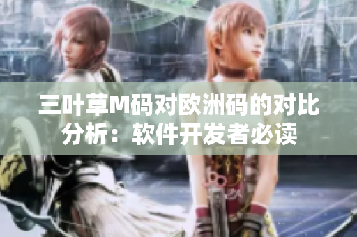 三叶草M码对欧洲码的对比分析：软件开发者必读