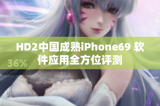 HD2中国成熟iPhone69 软件应用全方位评测