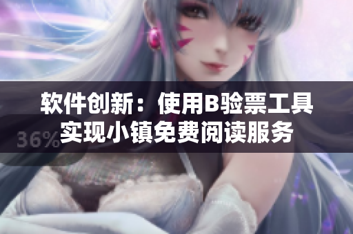 软件创新：使用B验票工具实现小镇免费阅读服务
