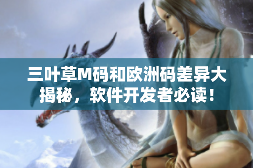 三叶草M码和欧洲码差异大揭秘，软件开发者必读！