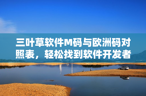三叶草软件M码与欧洲码对照表，轻松找到软件开发者所需尺码对应关系