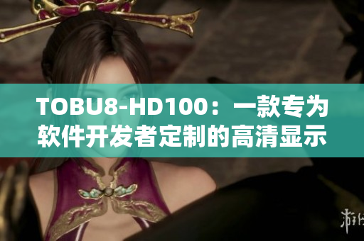TOBU8-HD100：一款专为软件开发者定制的高清显示器，提升工作效率