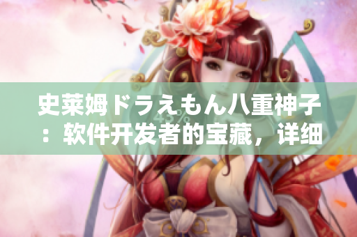 史莱姆ドラえもん八重神子：软件开发者的宝藏，详细解读其潜力和魔法