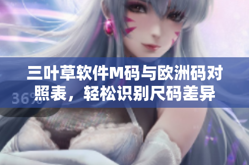 三叶草软件M码与欧洲码对照表，轻松识别尺码差异