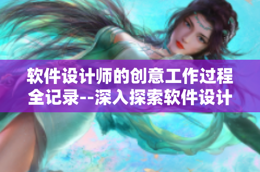 软件设计师的创意工作过程全记录--深入探索软件设计技术【详解】