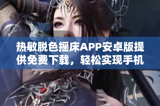 热敏脱色摇床APP安卓版提供免费下载，轻松实现手机控制操作