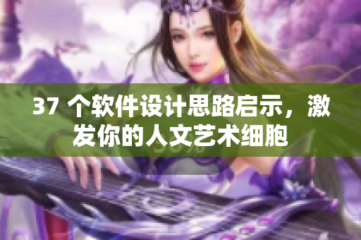 37 个软件设计思路启示，激发你的人文艺术细胞
