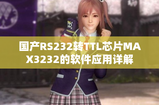 国产RS232转TTL芯片MAX3232的软件应用详解