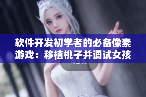 软件开发初学者的必备像素游戏：移植桃子并调试女孩