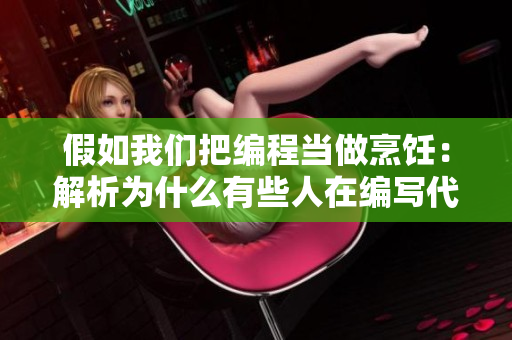 假如我们把编程当做烹饪：解析为什么有些人在编写代码时会感到躁狂？